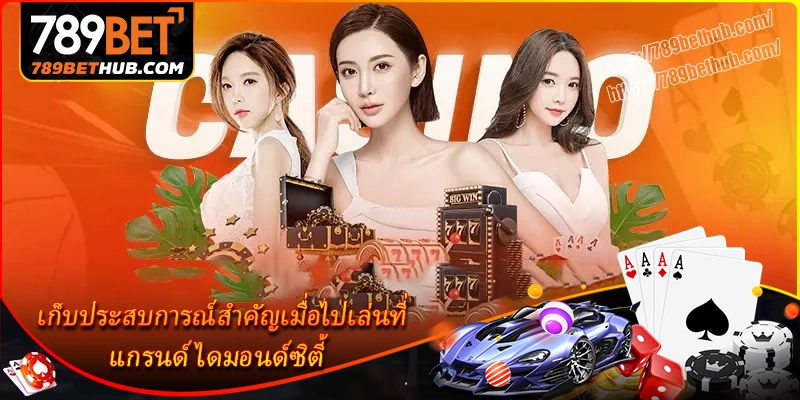 เก็บประสบการณ์สำคัญเมื่อไปเล่นที่-แกรนด์ไดมอนด์ซิตี้