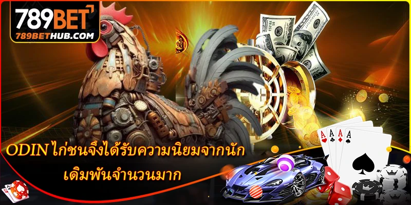 Do đó, gà chọi ODIN đã trở nên phổ biến đối với nhiều người chơi cá cược.