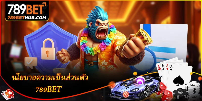 นโยบายความเป็นส่วนตัว - กลไกการปกป้องข้อมูลสมาชิก