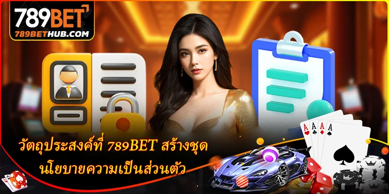 วัตถุประสงค์ที่ 789BET สร้างชุด นโยบายความเป็นส่วนตัว