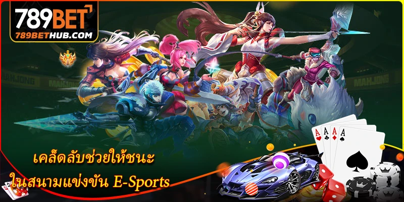 Mẹo giúp bạn chiến thắng trong các giải đấu thể thao điện tử.